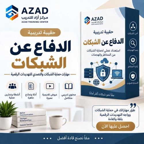 الدفاع عن الشبكات