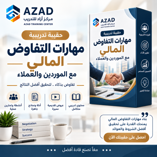 مهارات التفاوض المالي مع الموردين والعملاء