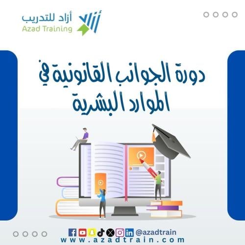 الجوانب القانونية في الموارد البشرية