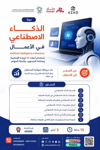 الذكاء الاصطناعي في الأعمال