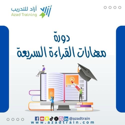 مهارات القراءة السريعة