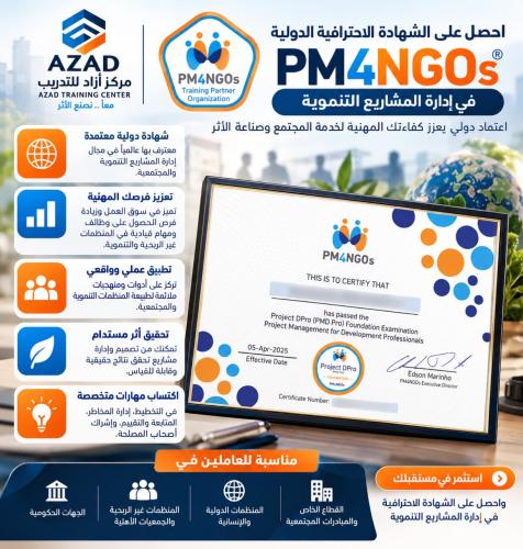 رسوم اختبار الشهادة المعتمدة من منظمة PM4NGOs