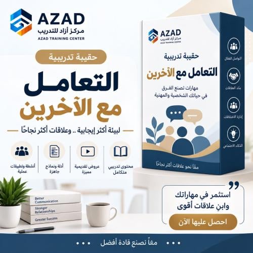 التعامل المهني مع الآخرين في البيئة الإدارية الصحي...