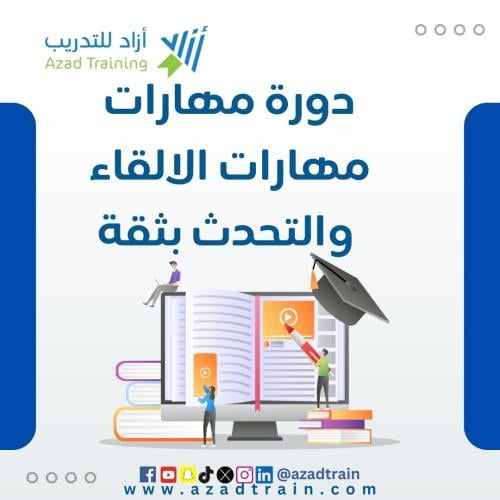 مهارات الإلقاء والتحدث بثقة