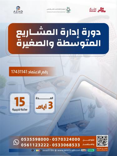 ادارة المشاريع المتوسطة والصغيرة