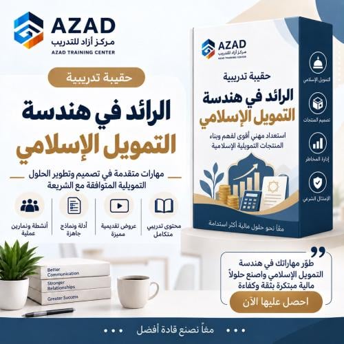 الرائد في هندسة التمويل الإسلامي الرقمي