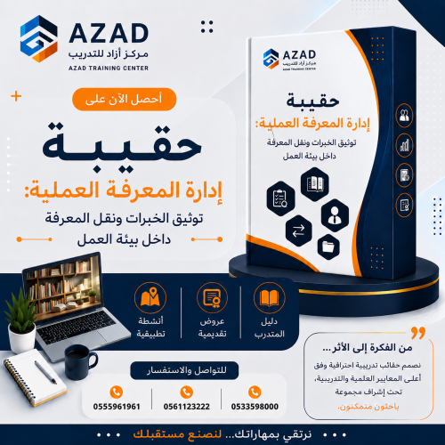 حقيبة إدارة المعرفة العملية: توثيق الخبرات ونقل ال...