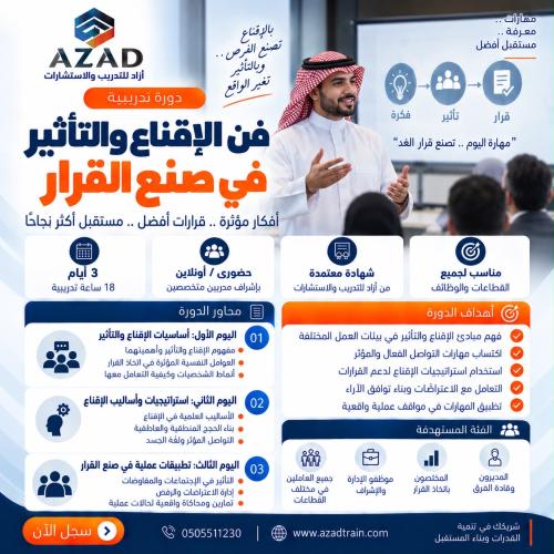 فن الإقناع والتأثير في صنع القرار