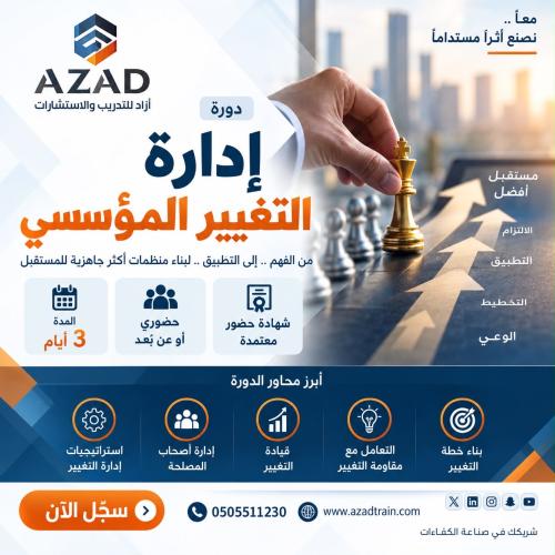 إدارة التغيير المؤسسي
