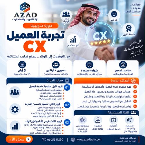 تجربة العميل cx