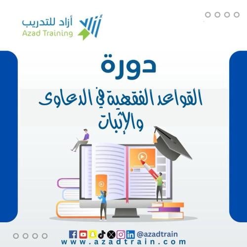 القواعد الفقهية في الدعاوى والإثبات