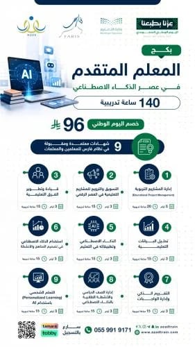 بكج المعلم المتقدم في عصر الذكاء الإصطناعي 9 دورات