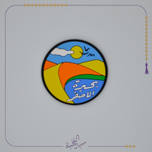 مغناطيس بحيرة الاصفر التاريخية