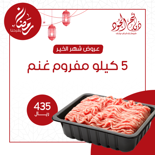 5 كيلو لحم مفروم غنم
