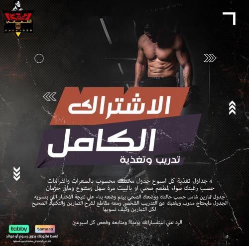 اشتراك اونلاين - اشتراك كامل تدريبي وتغذية لمدة شه...