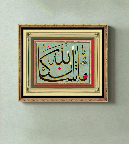 ما شاء الله