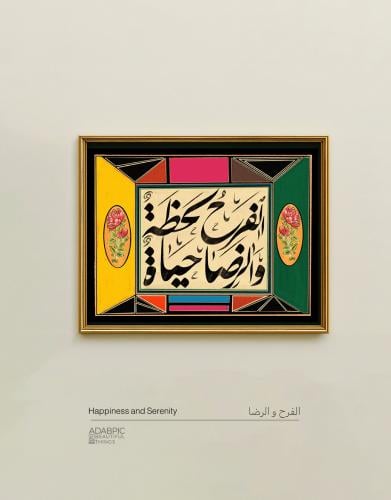 الفرح و الرضا