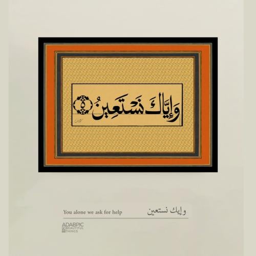 وإياك نستعين