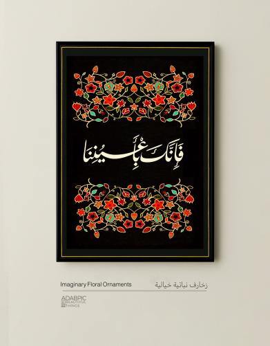 فإنك بأعيننا
