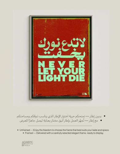 لا تدع نورك يخفت - Don’t let your light fade- دون إطار - Unframed