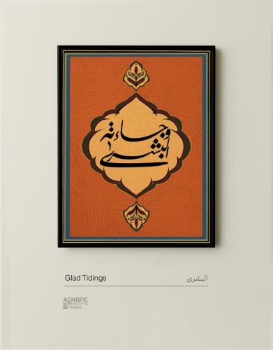 جاءته البشرى