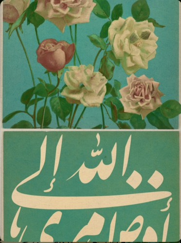 افوض امري الى الله