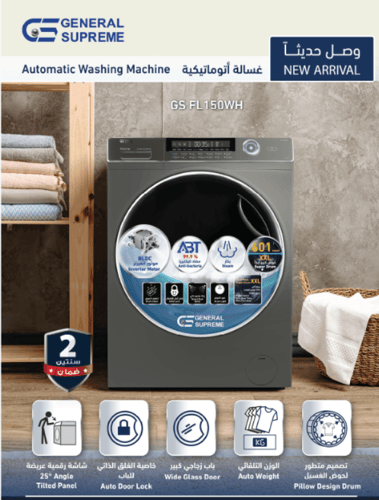 غساله جنرال سوبريم اتوماتيك فتحه أماميه 14 برنامج...