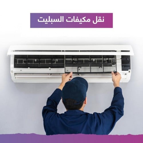 نقل مكيف سبليت