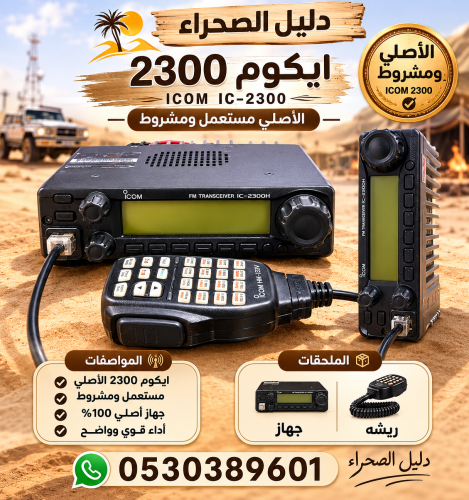 ايكوم 2300 مستعمل