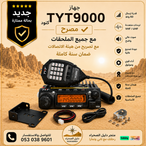 جهاز لاسلكي تي واي تي حجم 9000 مصرح من هيئة الاتصا...