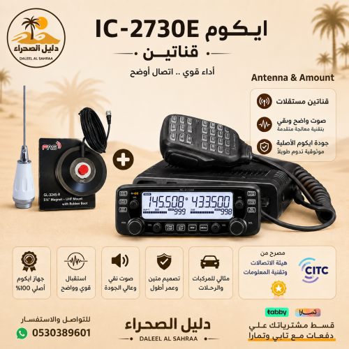 جهاز لاسلكي ايكوم قناتين ICOM IC-2730E مصرح من هيئ...