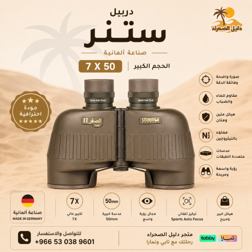 دربيل الصقر الكبير 7/50 الماني