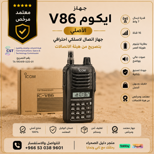لاسلكي يدوي ايكوم ICOM IC-V86 لاسلكي يدوي ايكوم IC...