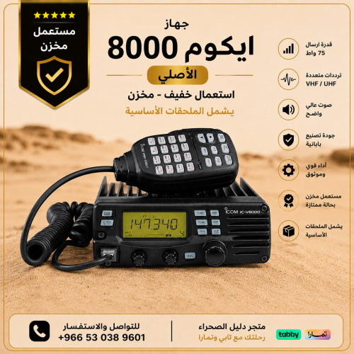 ايكوم 8000 الاصلي مخزن مستعمل