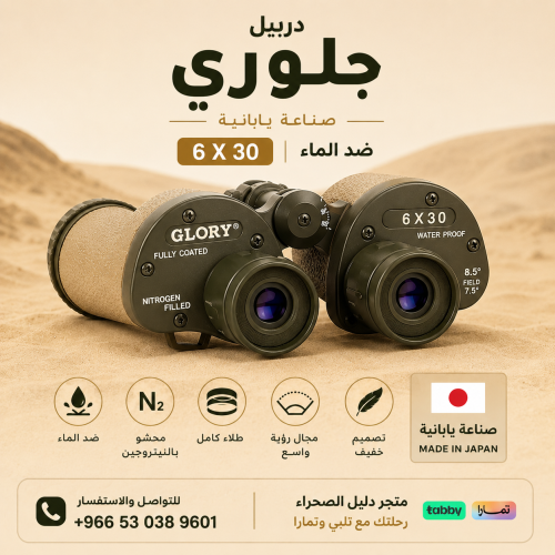 دربيل جلوري 6x30 انجليزي ياباني الاصلي