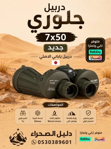 دربيل جلوري 7x50