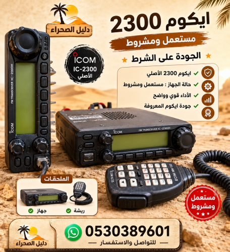 ايكوم 2300 ياباني مستعمل كامل الملحقات