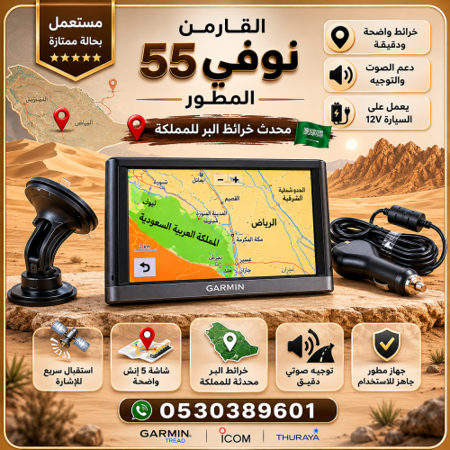 جارمن نوفي 55 مطور ( مستعمل)