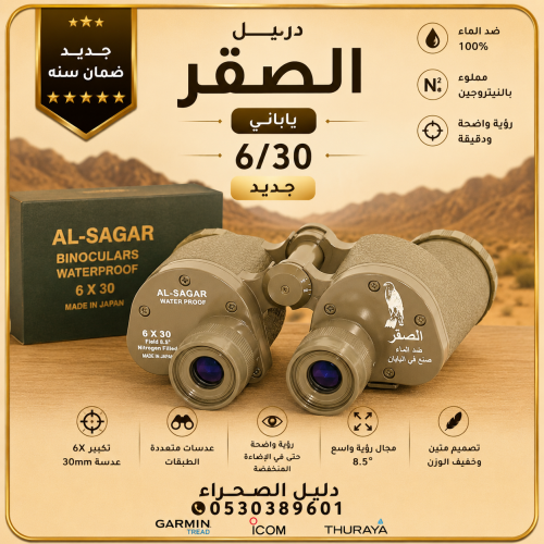 دربيل الصقر 6/30 ياباني