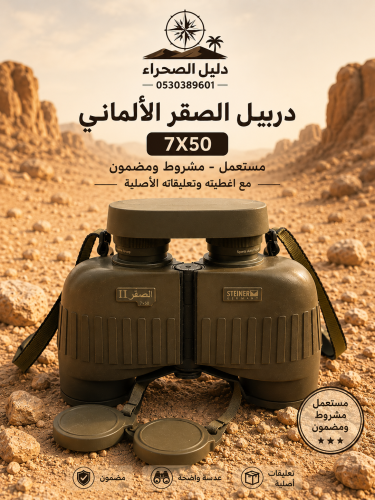 دربيل الصقر الكبير مستعمل
