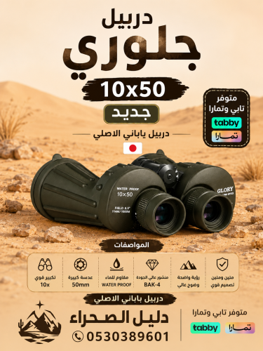 دربيل جلوري 10x50
