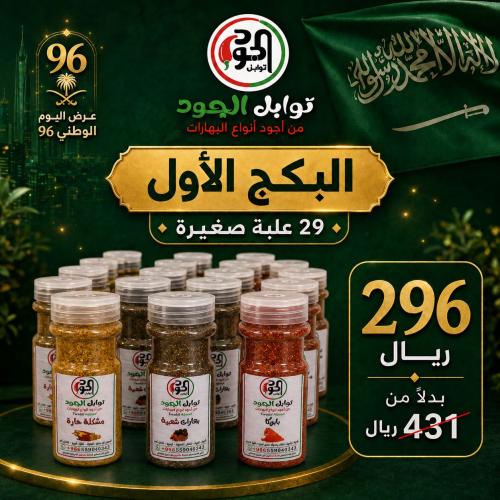 بكج اليوم الوطني 29 علبه صغيرة