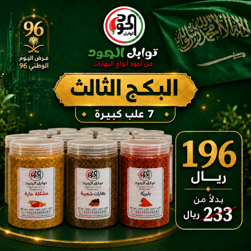 بكج اليوم الوطني 7 علبه كبيرة