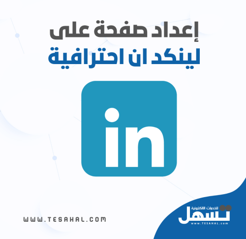 إعداد وتحسين حساب LinkedIn احترافي