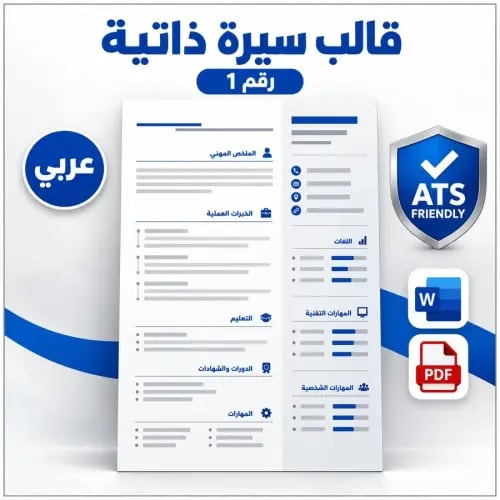 قالب سيرة ذاتية جاهزة عربي (ATS)