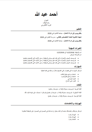 قالب سيرة ذاتية جاهزة عربي (ATS)