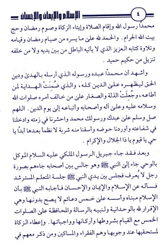 الإسلام والإيمان والإحسان