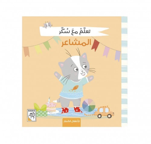 تعلم مع سكر المشاعر