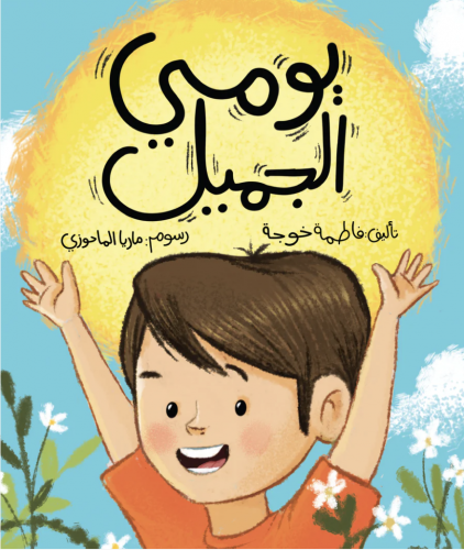 يومي الجميل