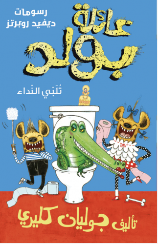 عائلة بولد تلبي النداء - الجزء الثاني